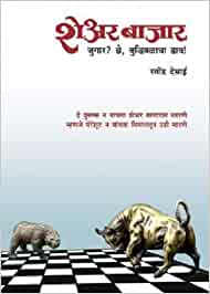 share-bazar-marathi-book